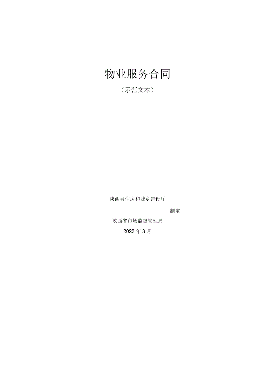 陕西物业服务合同示范文本模板2023版.docx_第1页