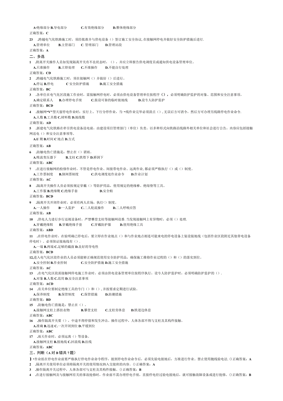 防触电伤亡事故措施考试试题.docx_第2页