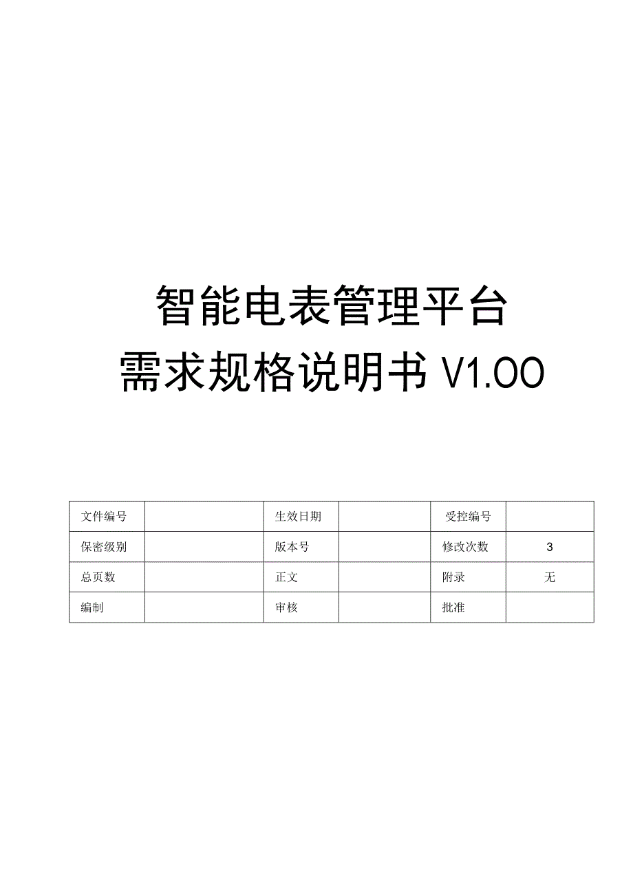 集团智能电表管理平台需求规格说明书V100.docx_第1页