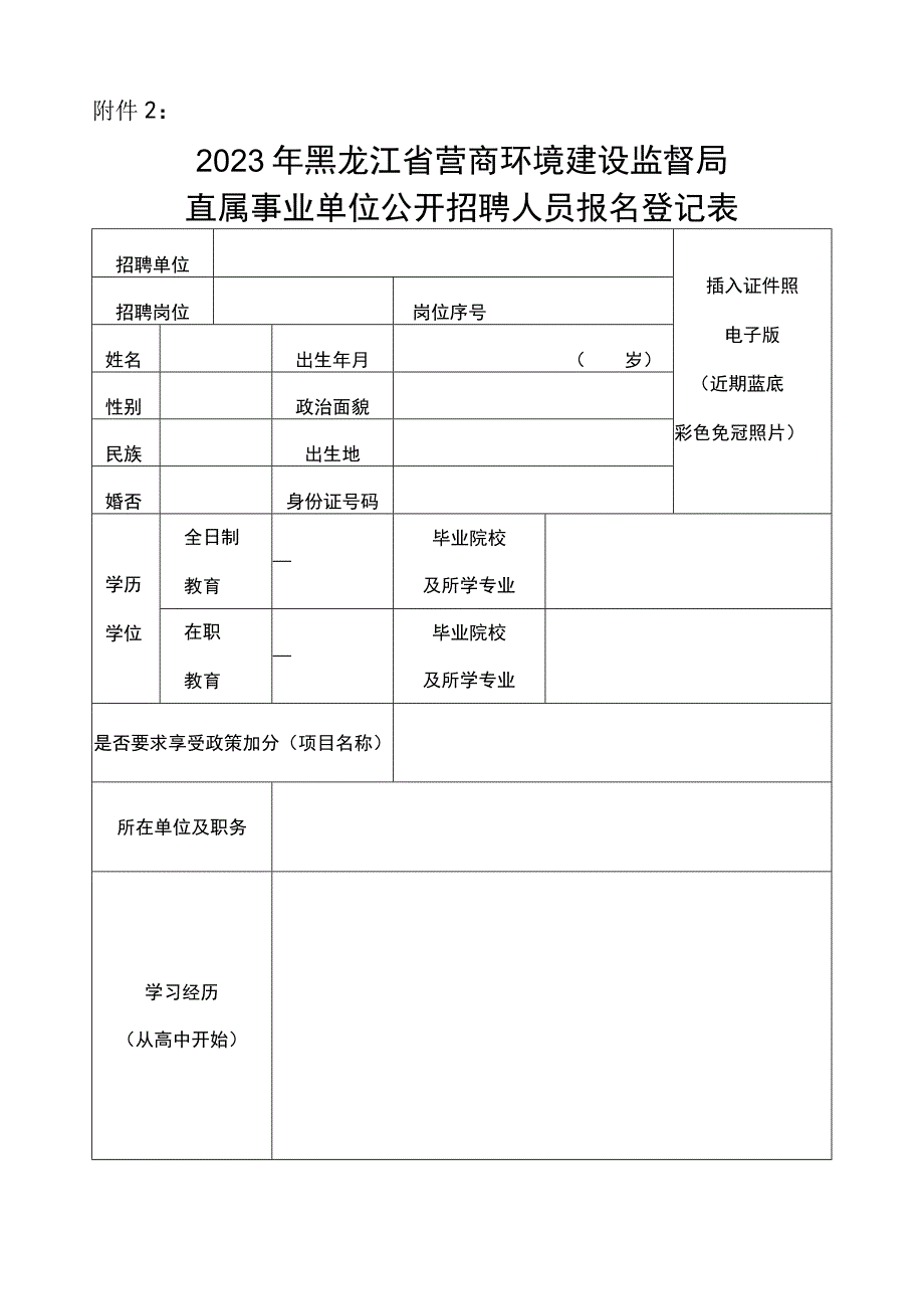 附件2：2023年黑龙江省营商环境建设监督局直属事业单位公开招聘人员报名登记表(新)(1)do.docx_第1页