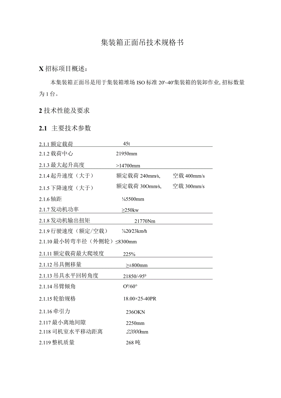 集装箱正面吊技术规格书.docx_第1页