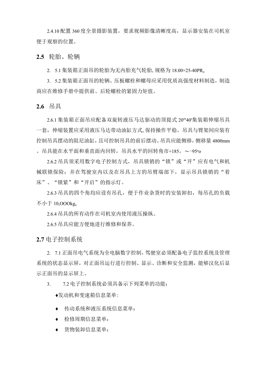 集装箱正面吊技术规格书.docx_第3页