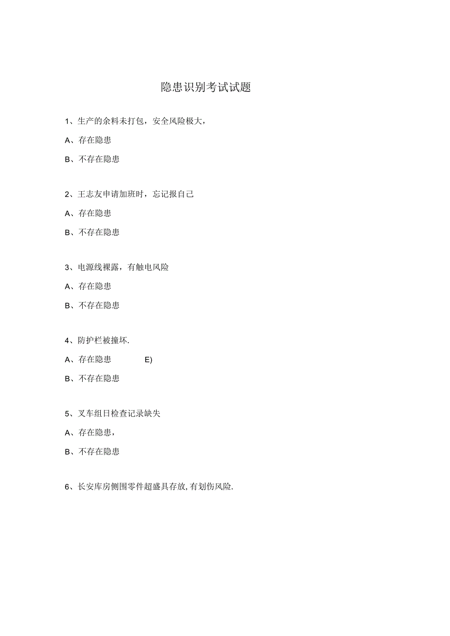 隐患识别考试试题.docx_第1页