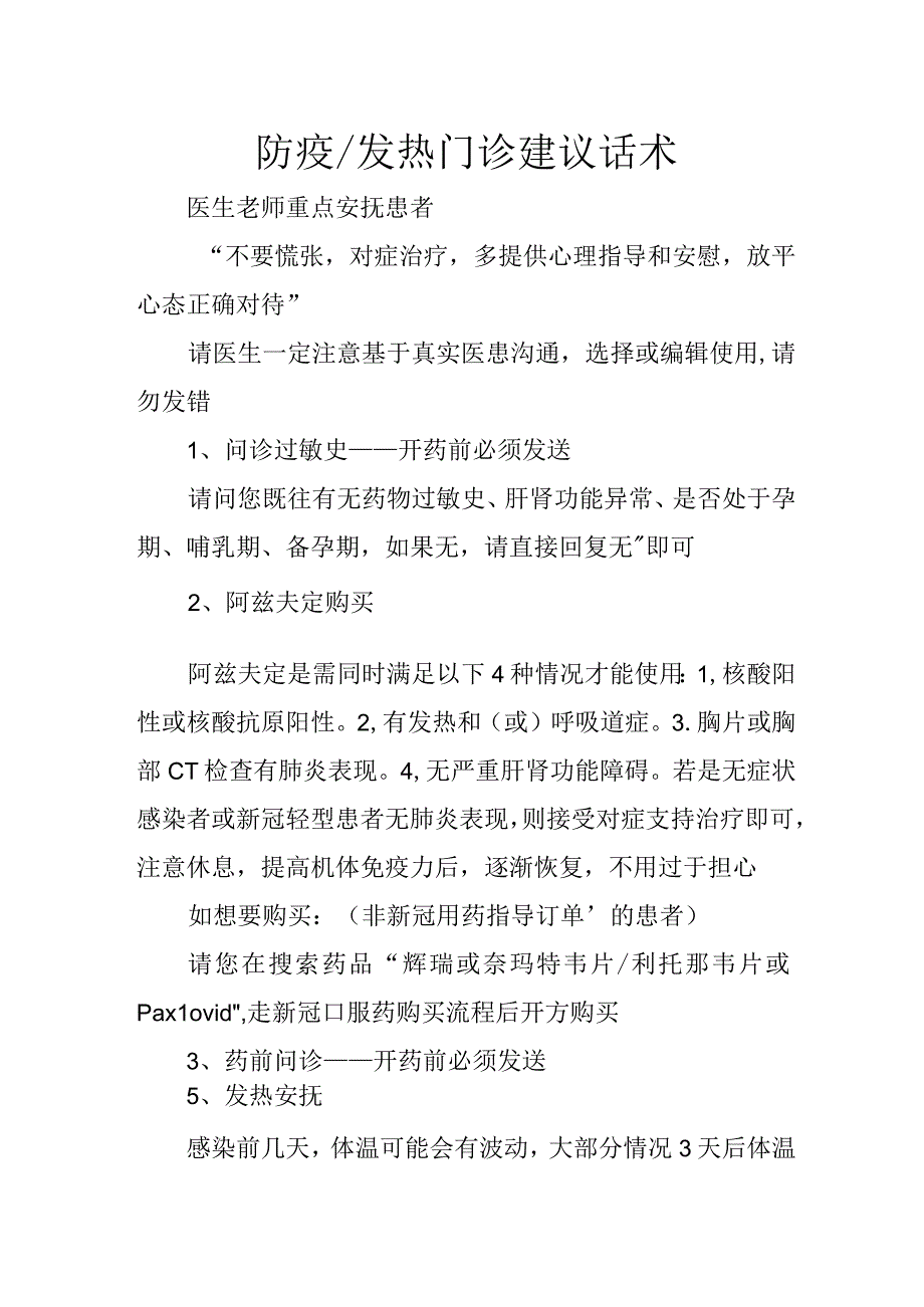 防疫发热网络问诊建议话术4916.docx_第1页