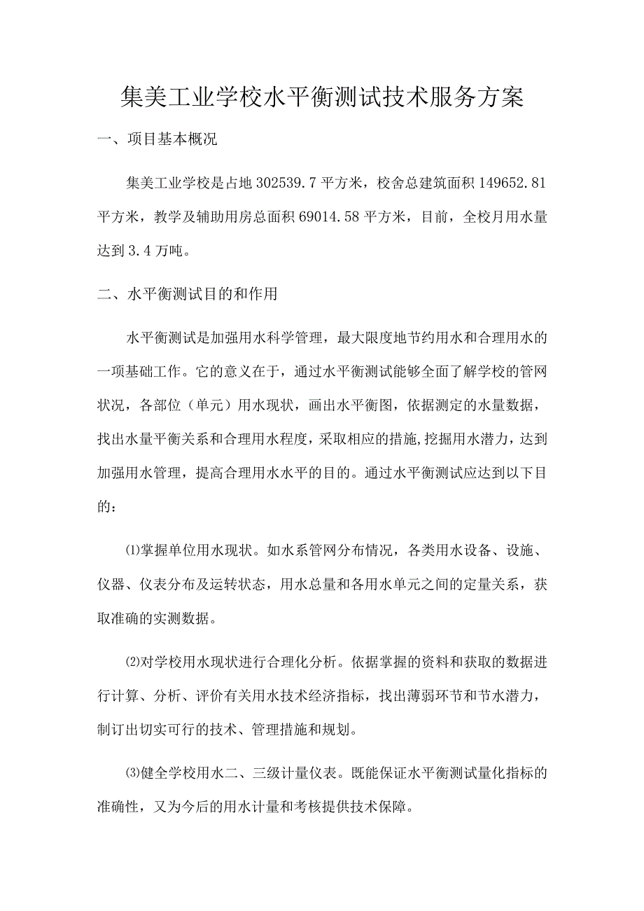 集美工业学校水平衡测试技术服务方案.docx_第1页