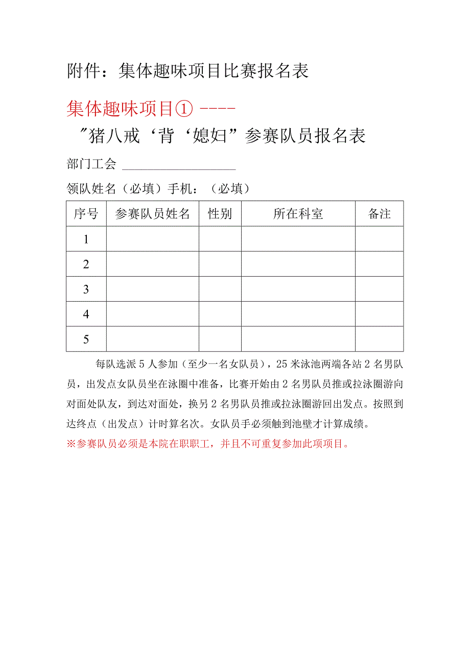 集体趣味项目比赛报名表集体趣味项目①——“猪八戒‘背’媳妇”参赛队员报名表.docx_第1页