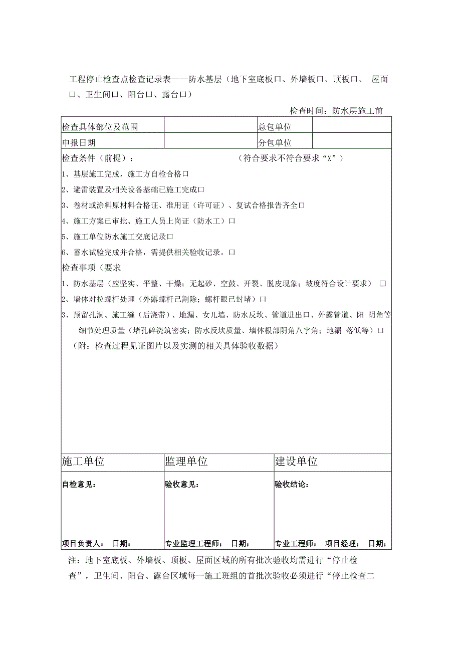 防渗漏停止检查点检查记录表.docx_第1页