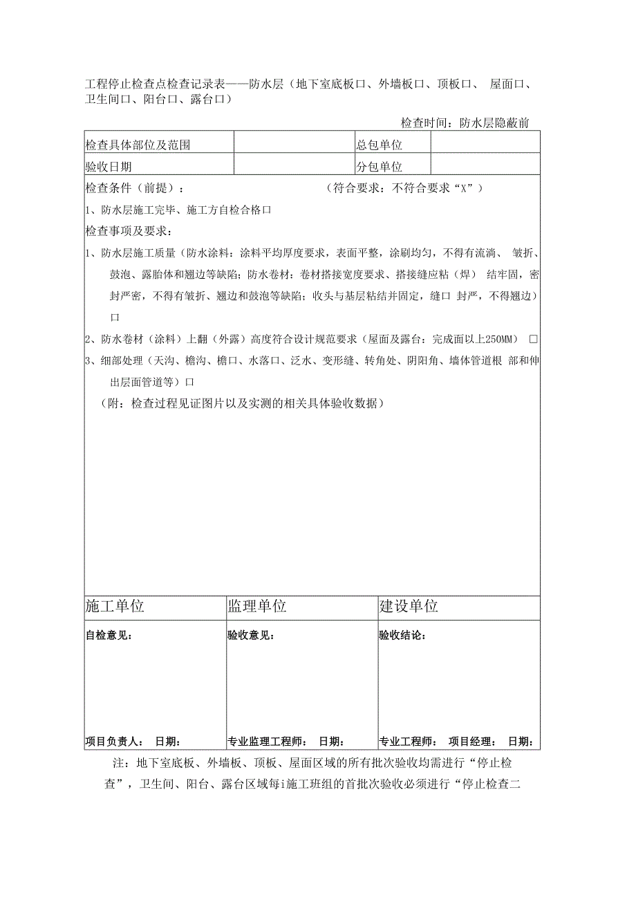 防渗漏停止检查点检查记录表.docx_第2页