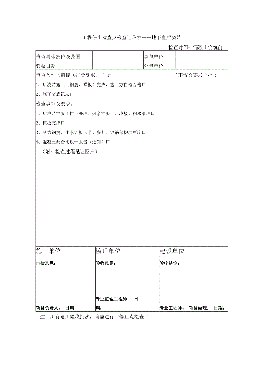 防渗漏停止检查点检查记录表.docx_第3页