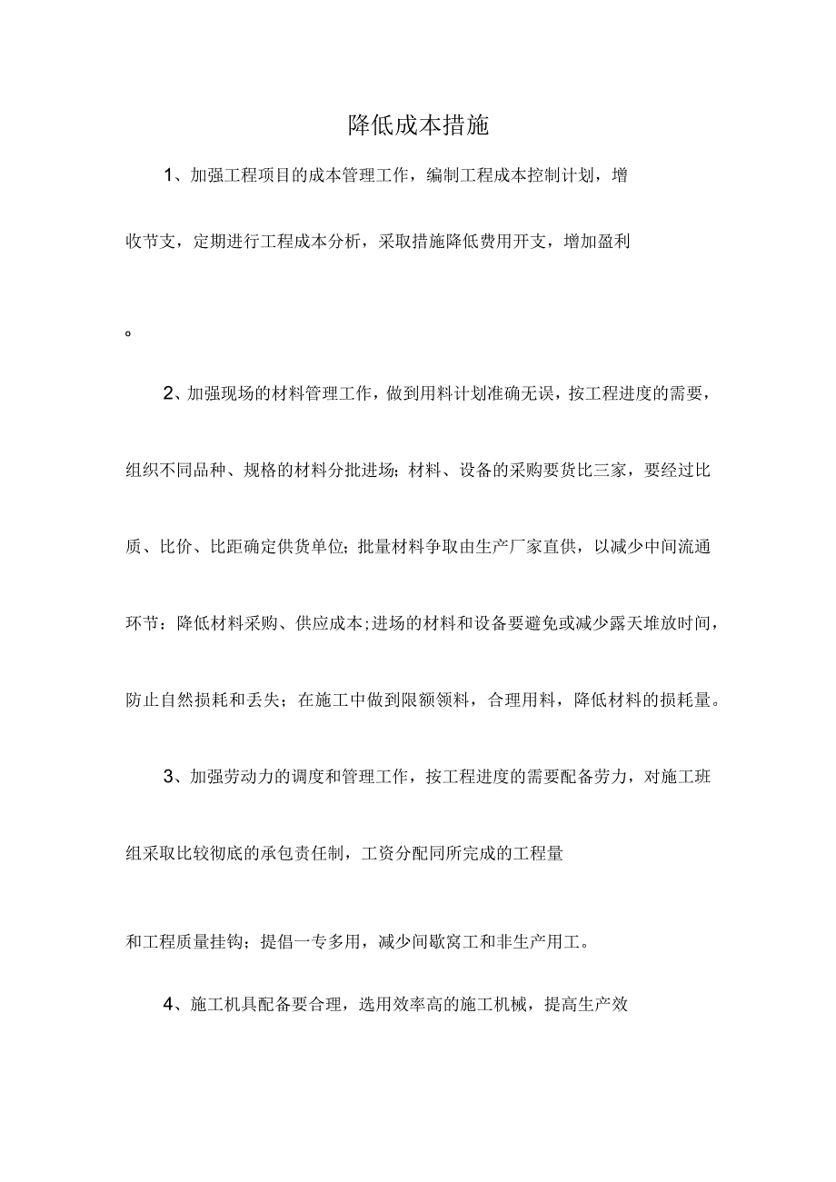 降低成本措施.docx_第1页