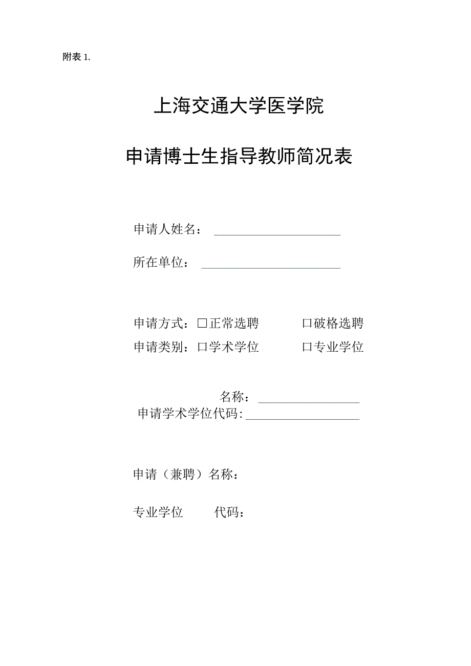 附表1上海交通大学医学院申请博士生指导教师简况表.docx_第1页