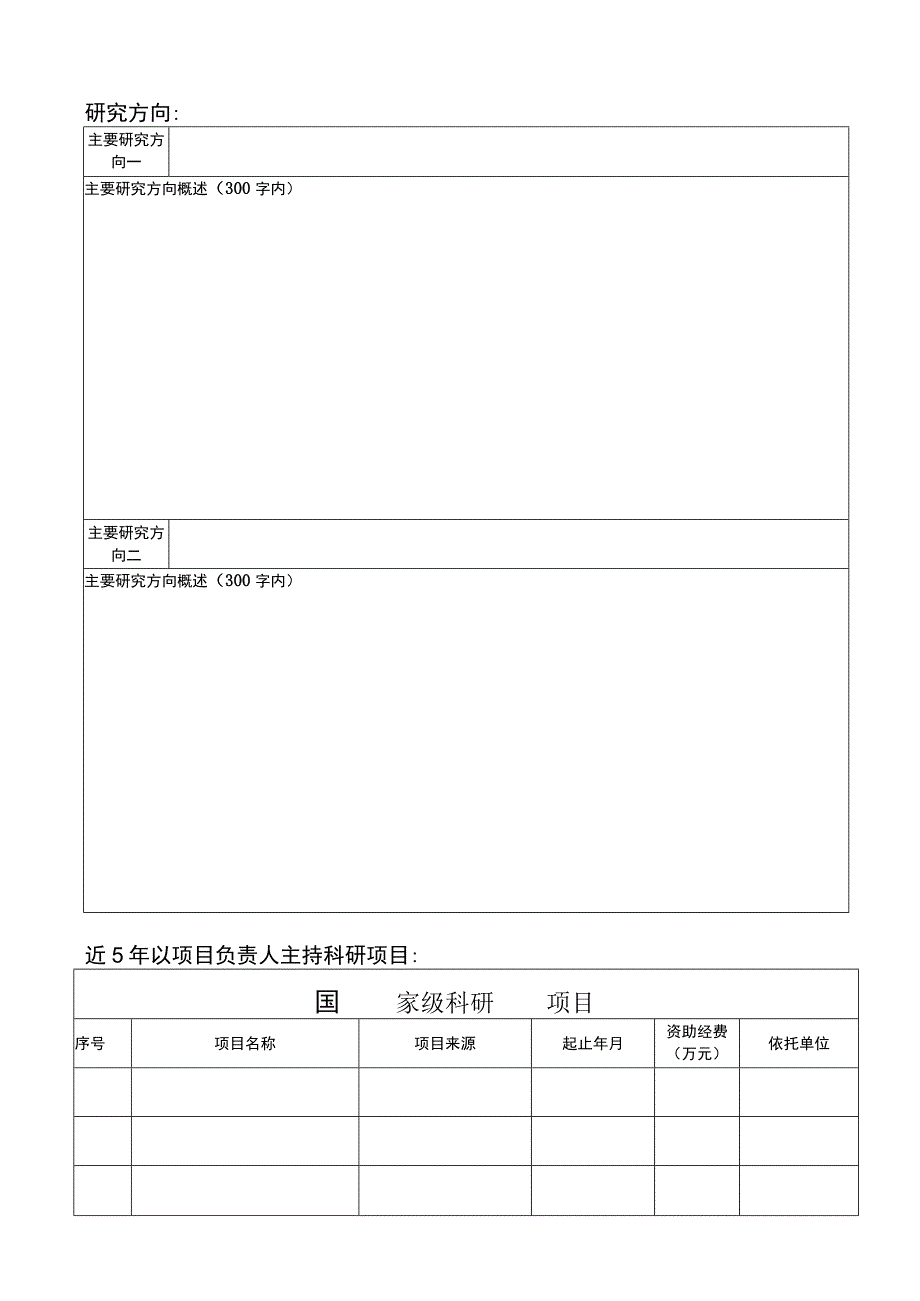 附表1上海交通大学医学院申请博士生指导教师简况表.docx_第3页