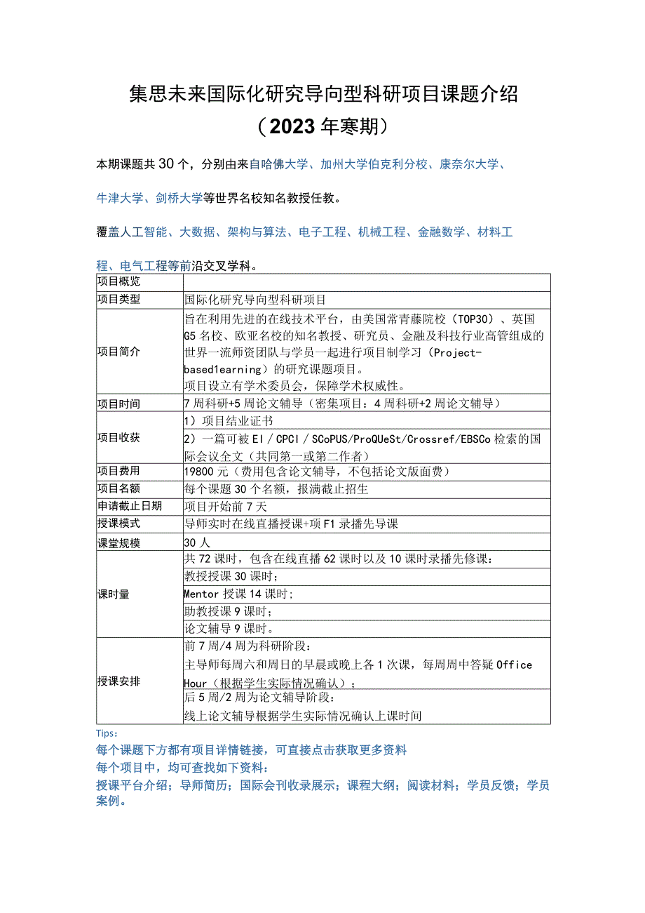 集思未来国际化研究导向型科研项目课题介绍2023年寒期.docx_第1页