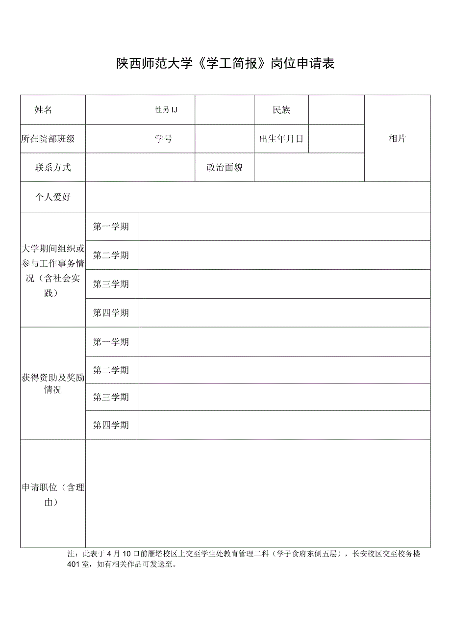 陕西师范大学《学工简报》岗位申请表.docx_第1页