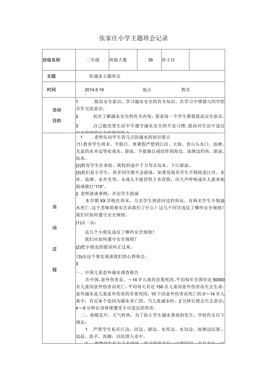 防溺水主题班会记录.docx_第1页