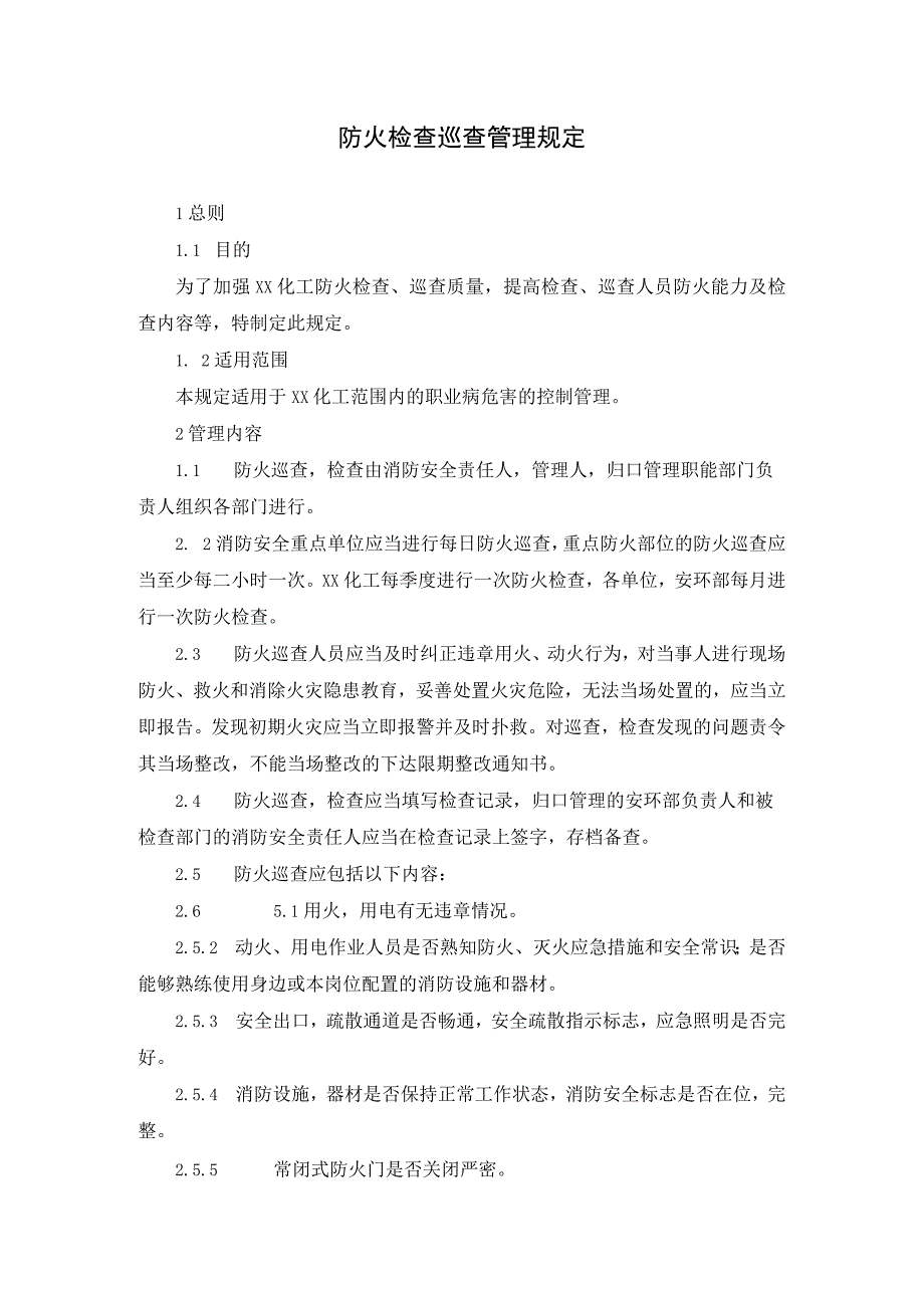 防火检查巡查管理规定.docx_第1页