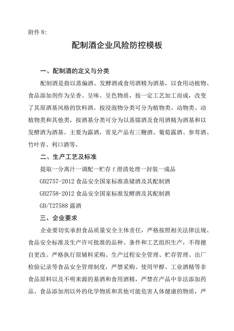 附件8：配制酒企业风险防控模板.docx_第1页