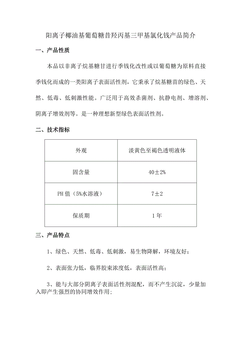 阳离子椰油基葡萄糖苷羟丙基三甲基氯化铵产品简介.docx_第1页