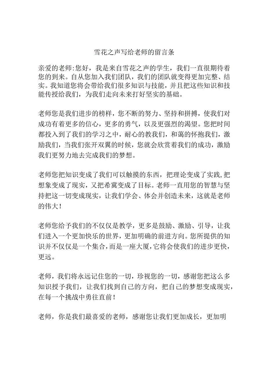 雪花之声写给老师的留言条.docx_第1页