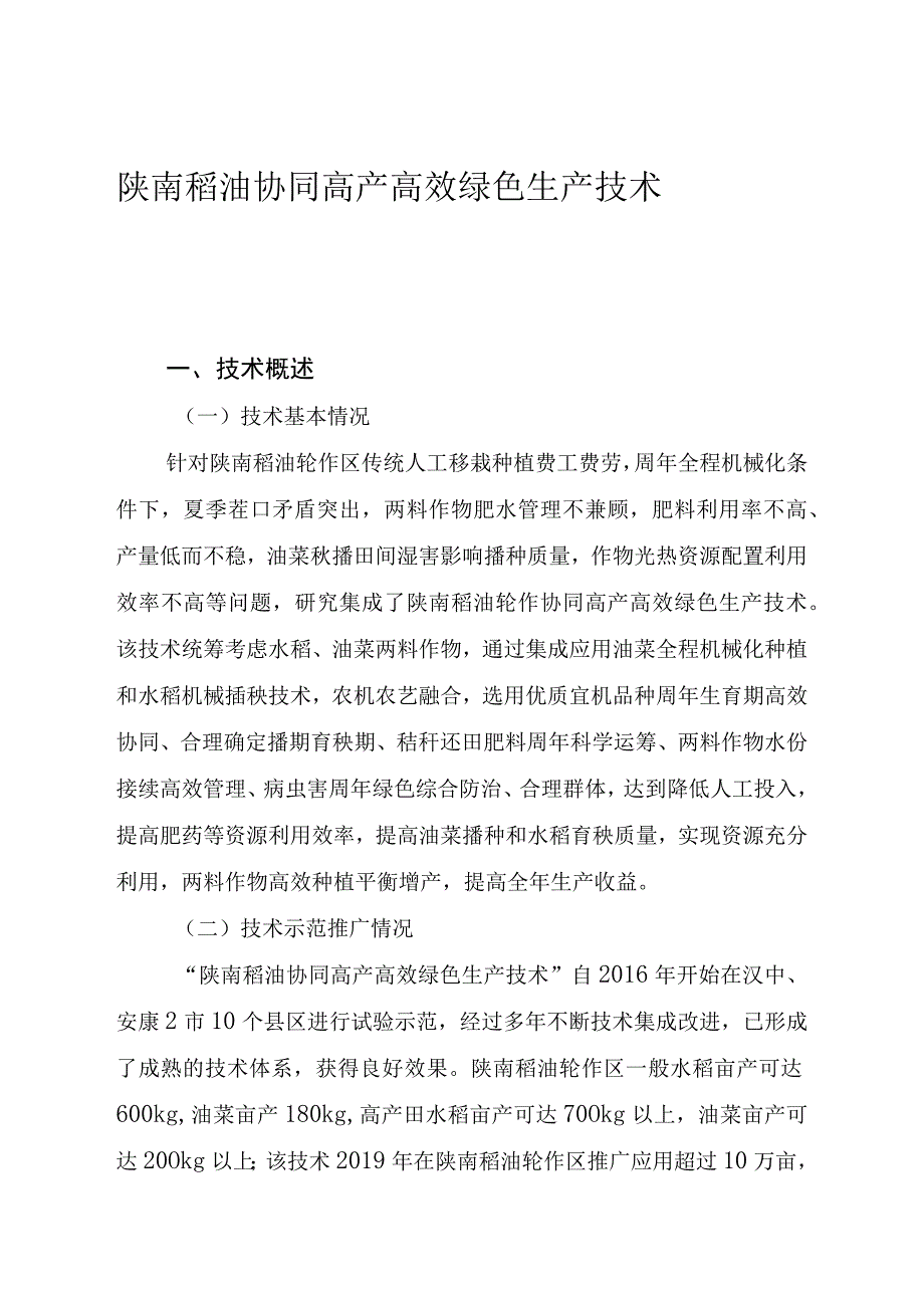 陕南稻油协同高产高效绿色生产技术.docx_第1页