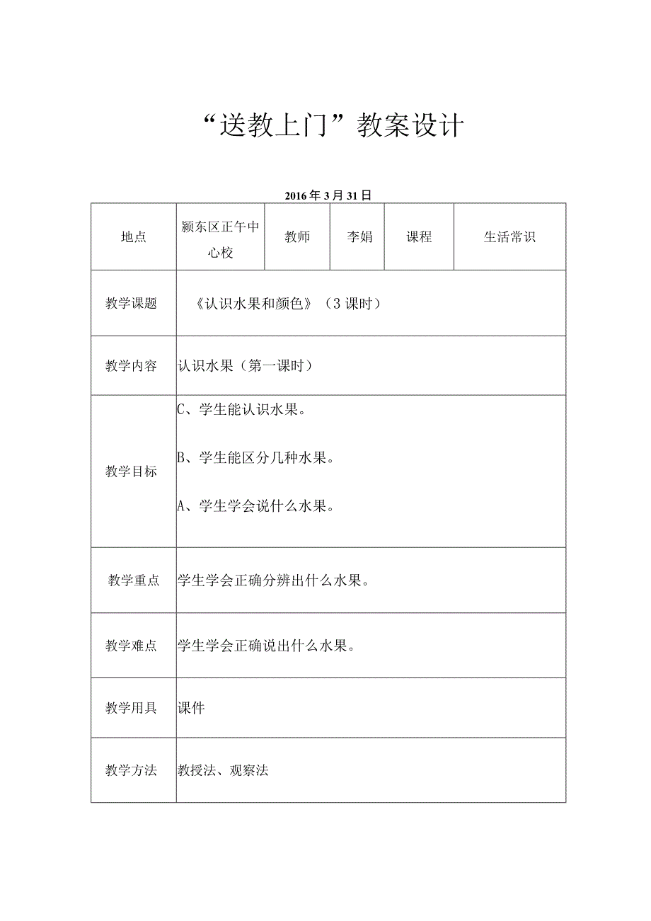 随班就读与送教上门 《认识水果和颜色》（3课时） 教学设计.docx_第1页