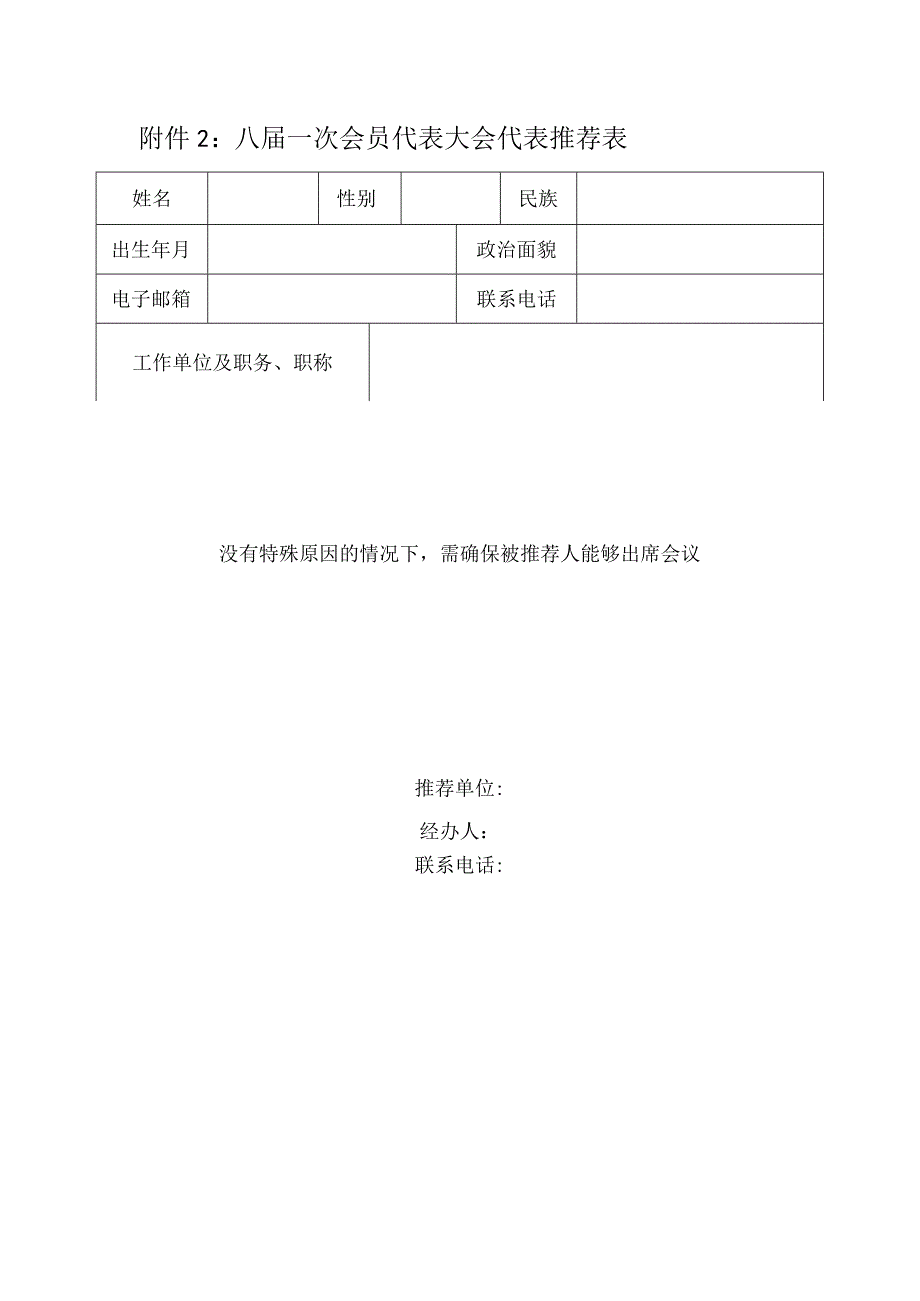 附件2：八届一次会员代表大会代表推荐表.docx_第1页