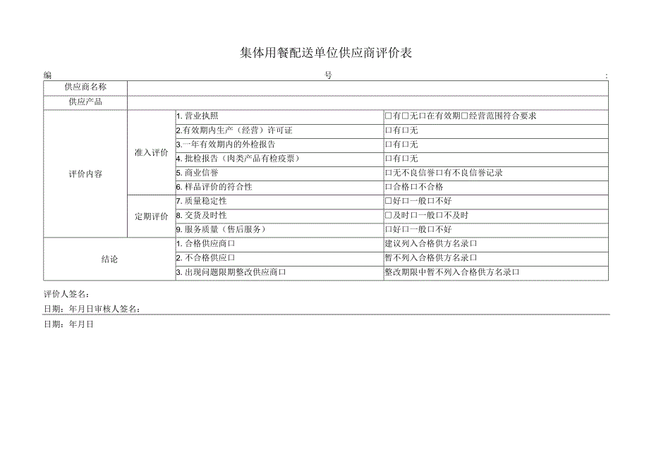 集体用餐配送单位供应商评价表.docx_第1页