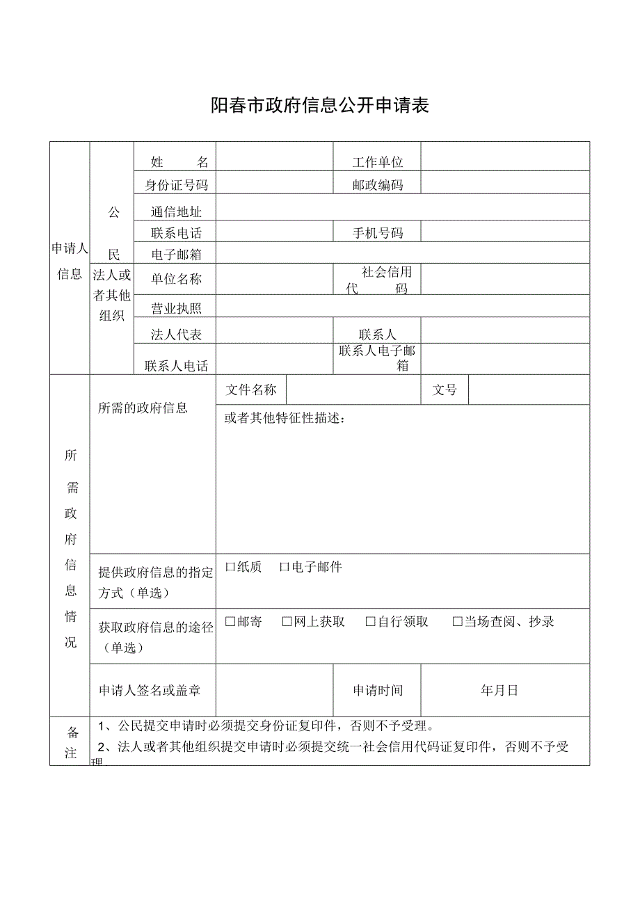 阳春市政府信息公开申请表.docx_第1页