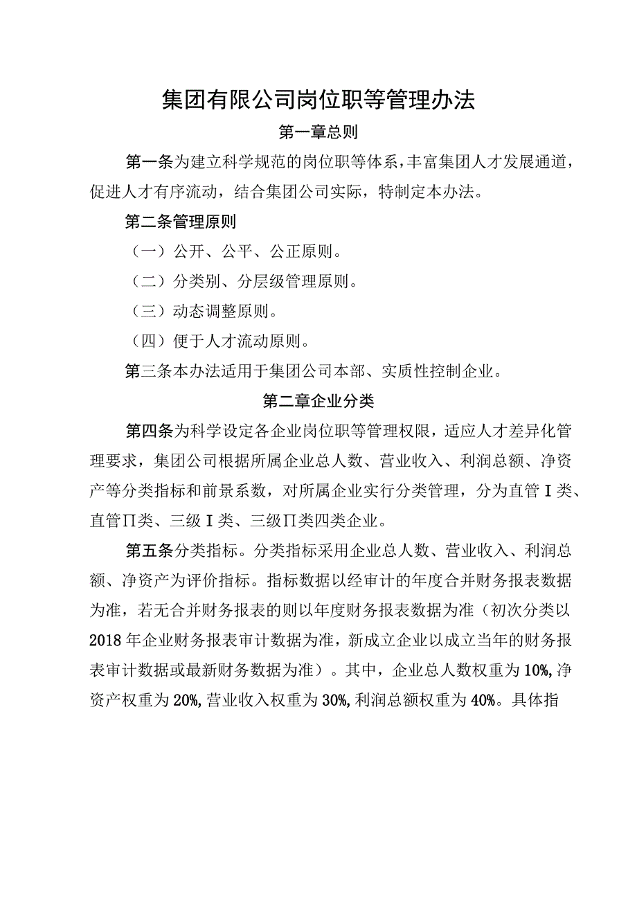 集团有限公司岗位职等管理办法.docx_第1页