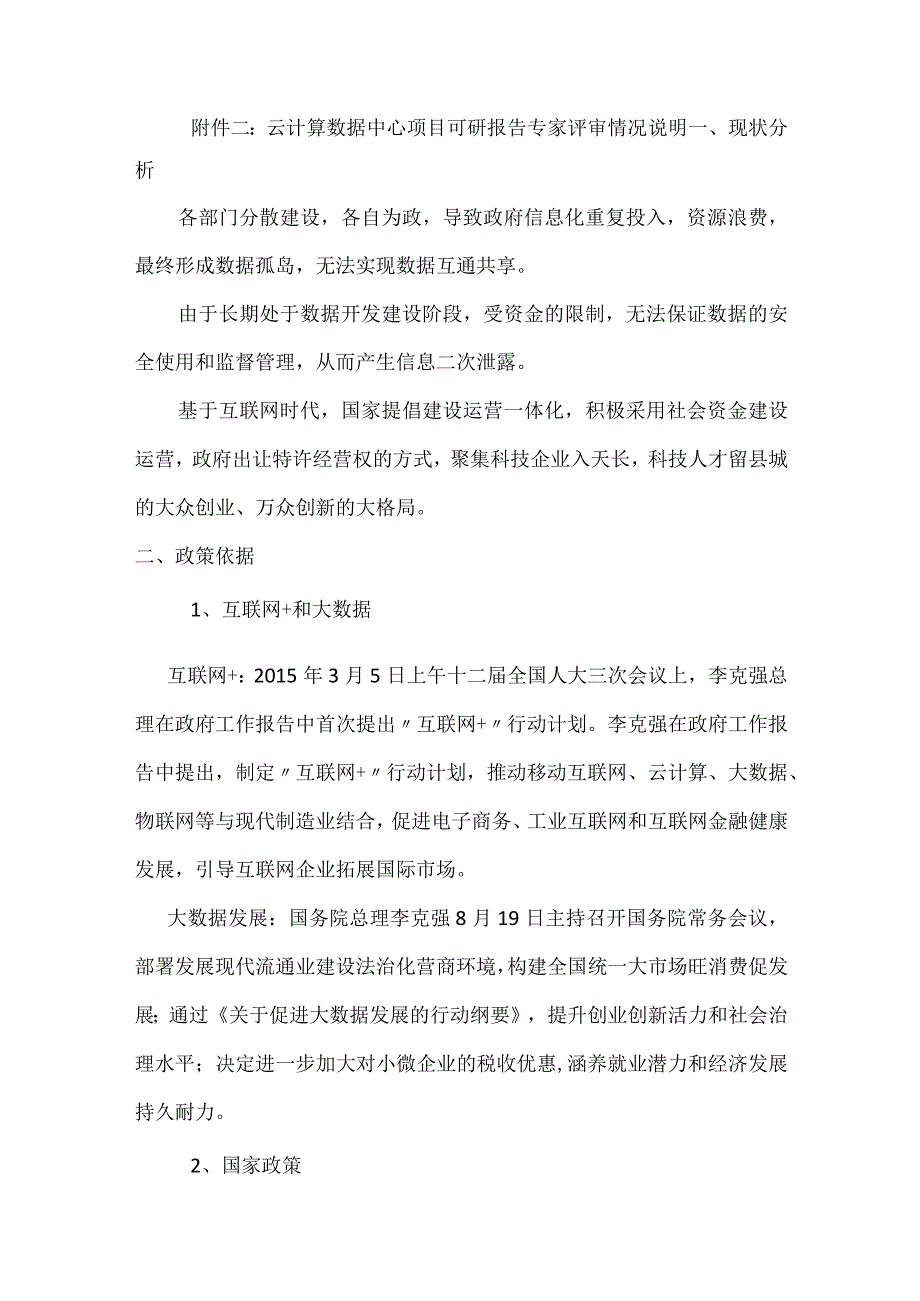 附件二（天长云数据中心可行报告概要和专家评审意见）.docx_第1页