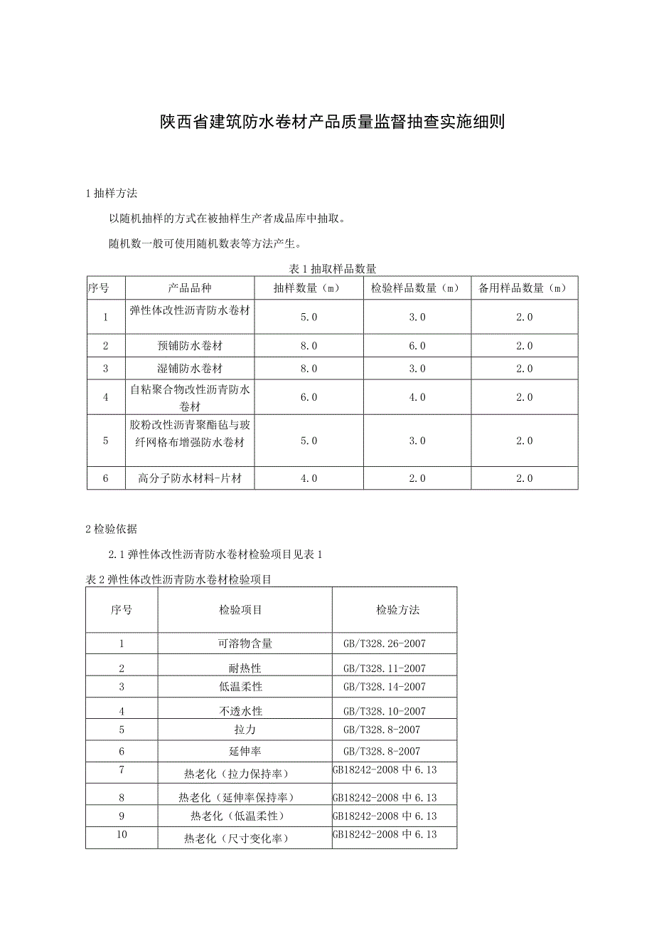 陕西省建筑防水卷材产品质量监督抽查实施细则.docx_第1页