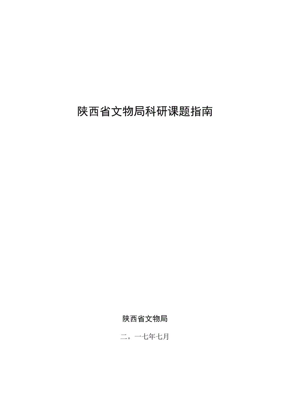 陕西省文物局科研课题指南.docx_第1页