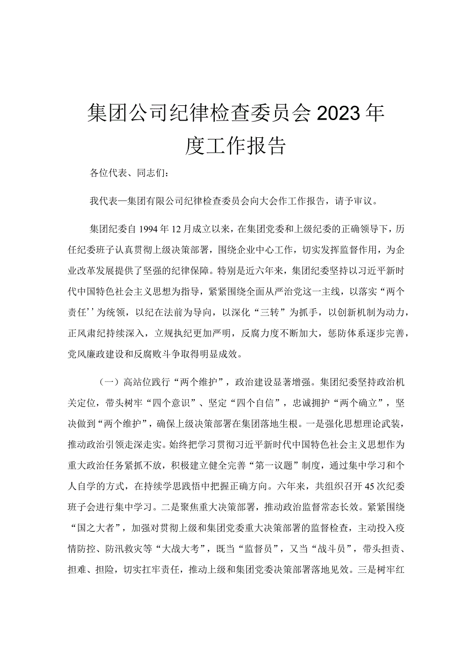 集团公司纪律检查委员会2023年度工作报告.docx_第1页