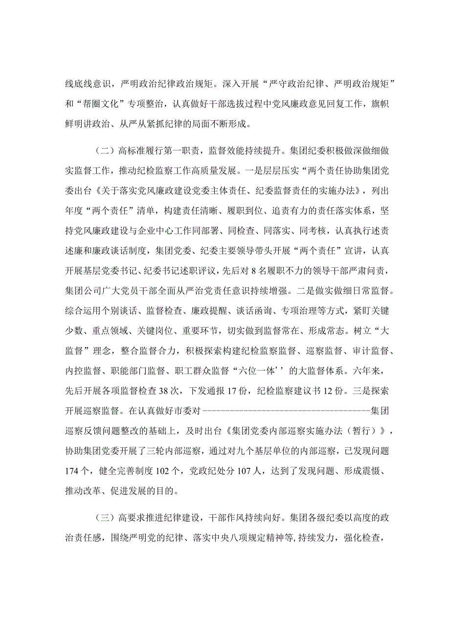 集团公司纪律检查委员会2023年度工作报告.docx_第2页