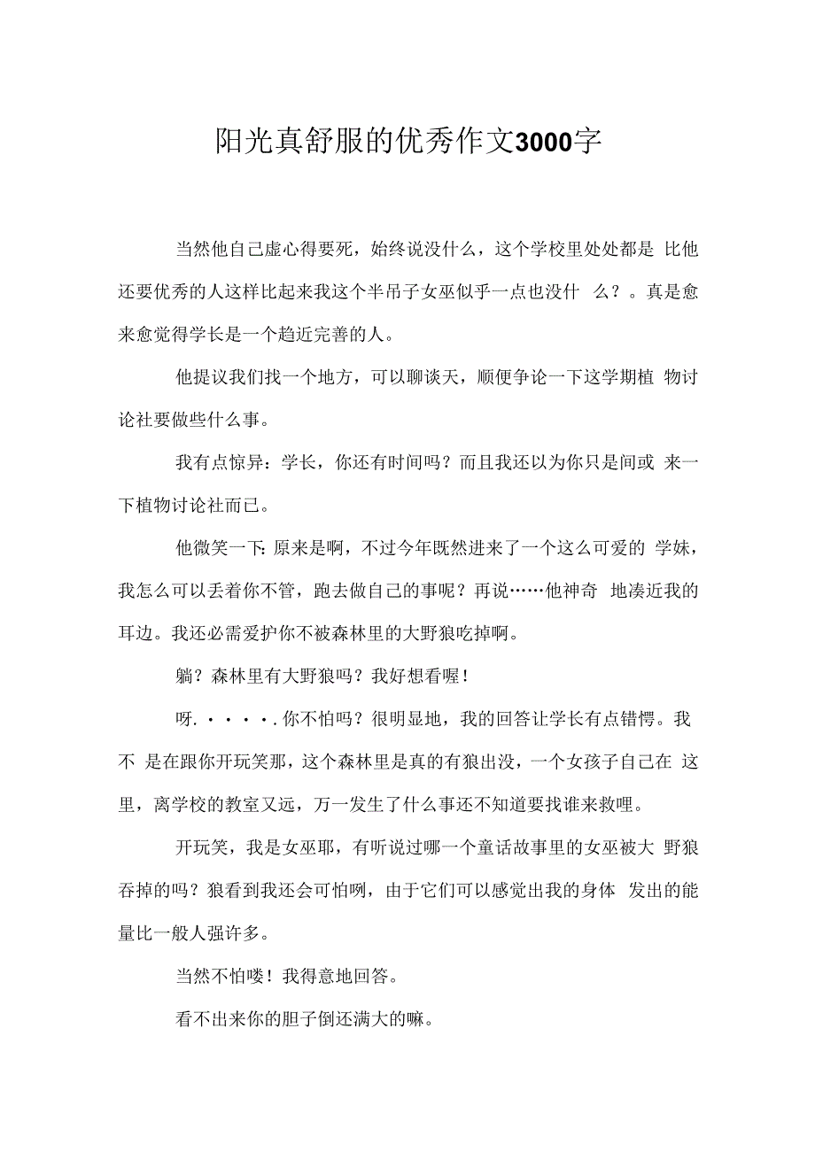 阳光真舒服的优秀作文3000字.docx_第1页