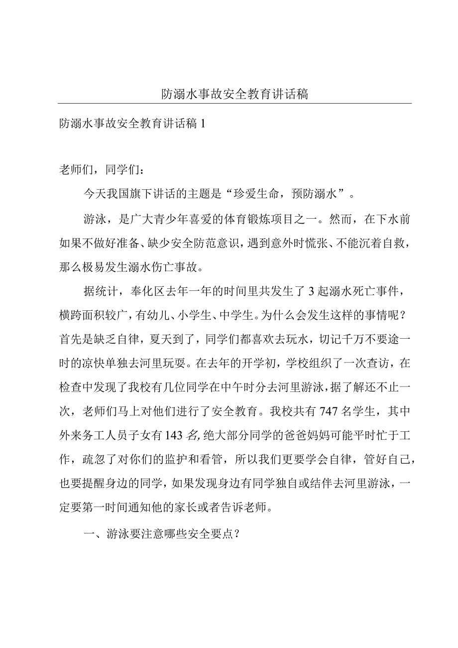 防溺水事故安全教育讲话稿.docx_第1页