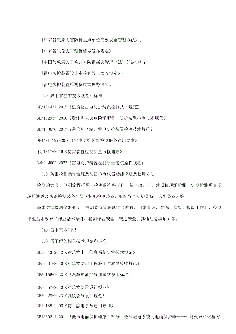 防雷行业综合技能竞赛技术文件.docx_第2页