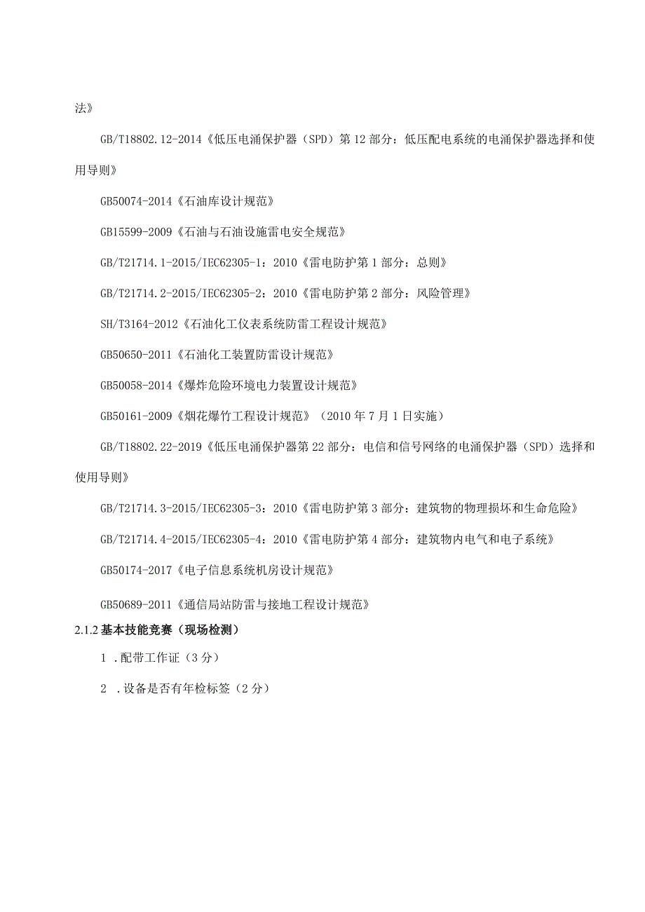 防雷行业综合技能竞赛技术文件.docx_第3页