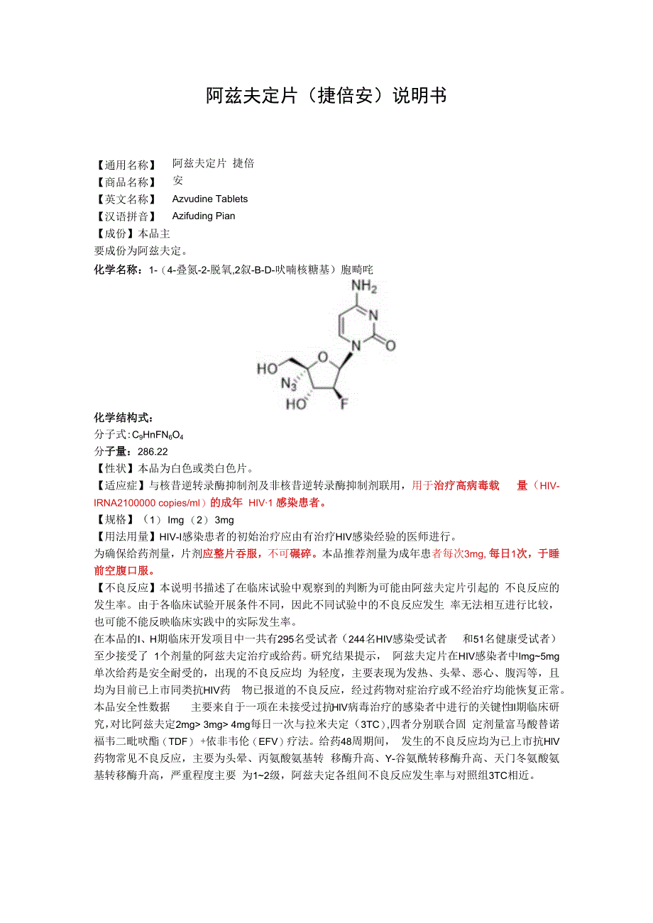 阿兹夫定片捷倍安说明书.docx_第1页