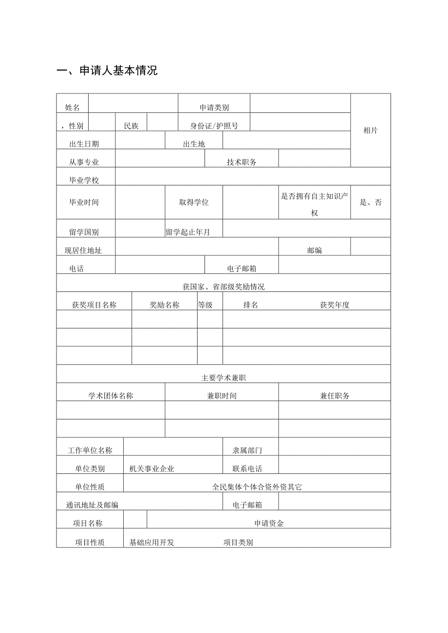 陕西省留学人员科技活动择优资助项目申请表.docx_第3页