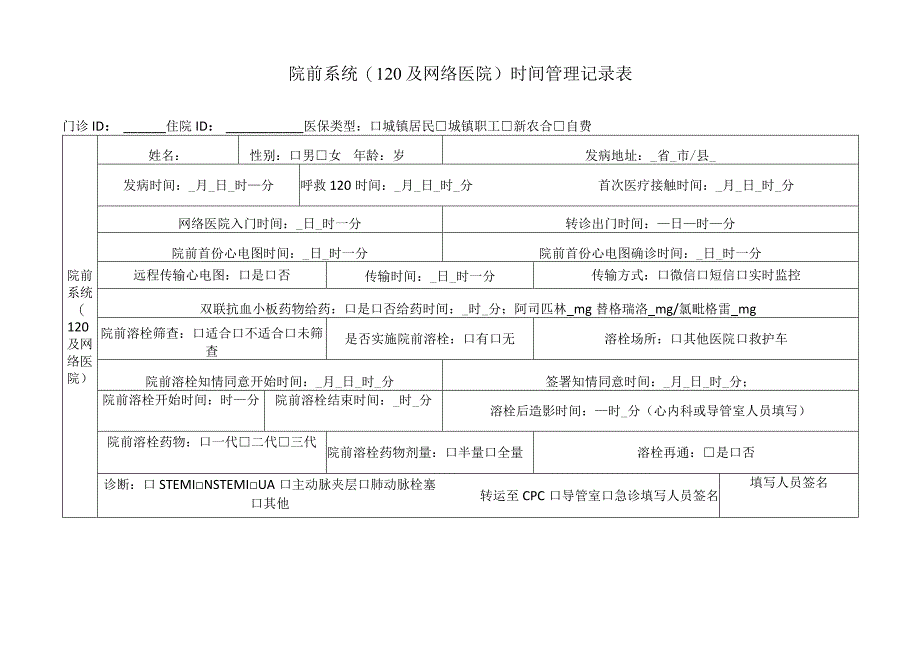 院前系统(120及网络医院)时间管理记录表.docx_第1页