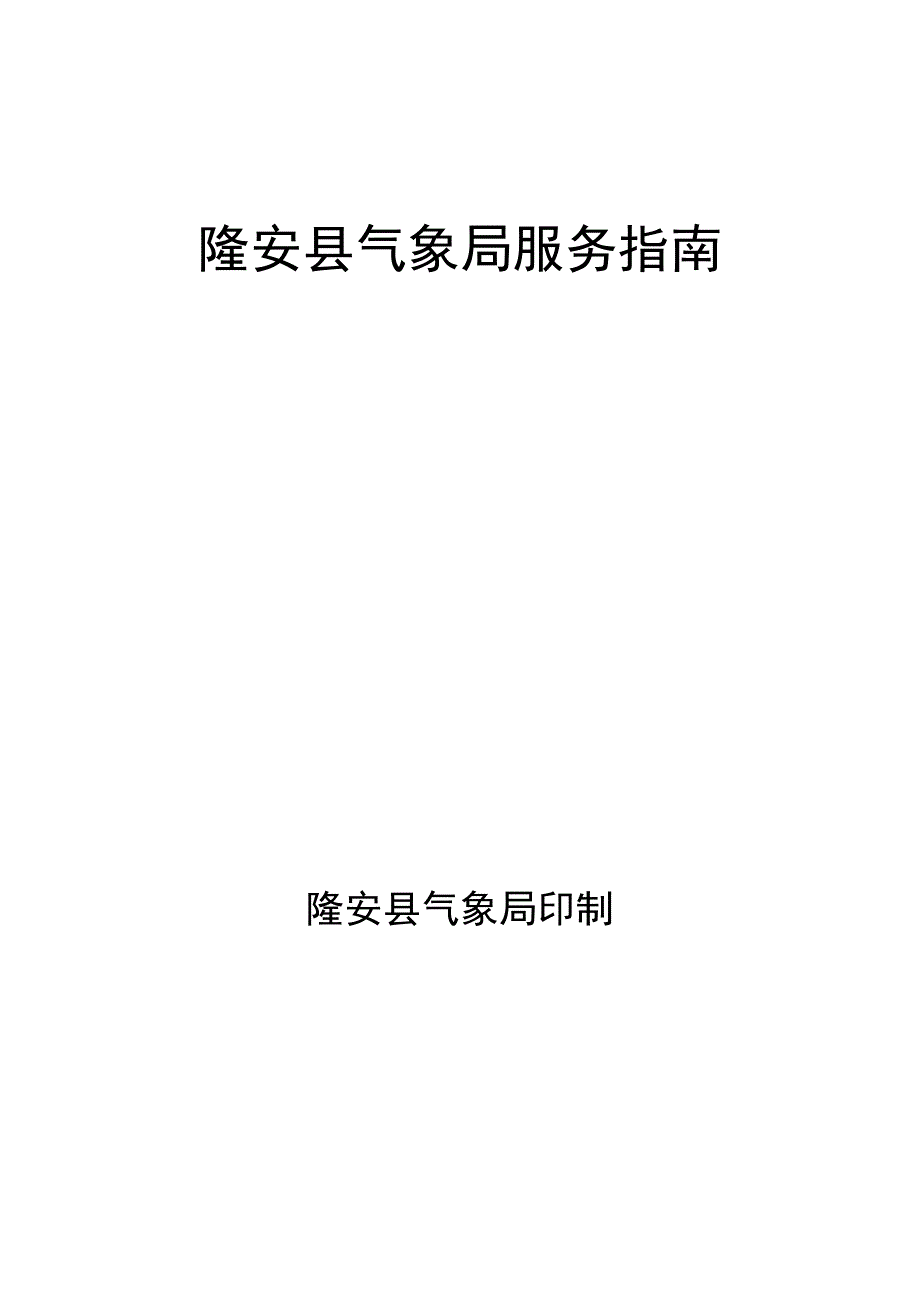 隆安县气象局服务指南.docx_第1页