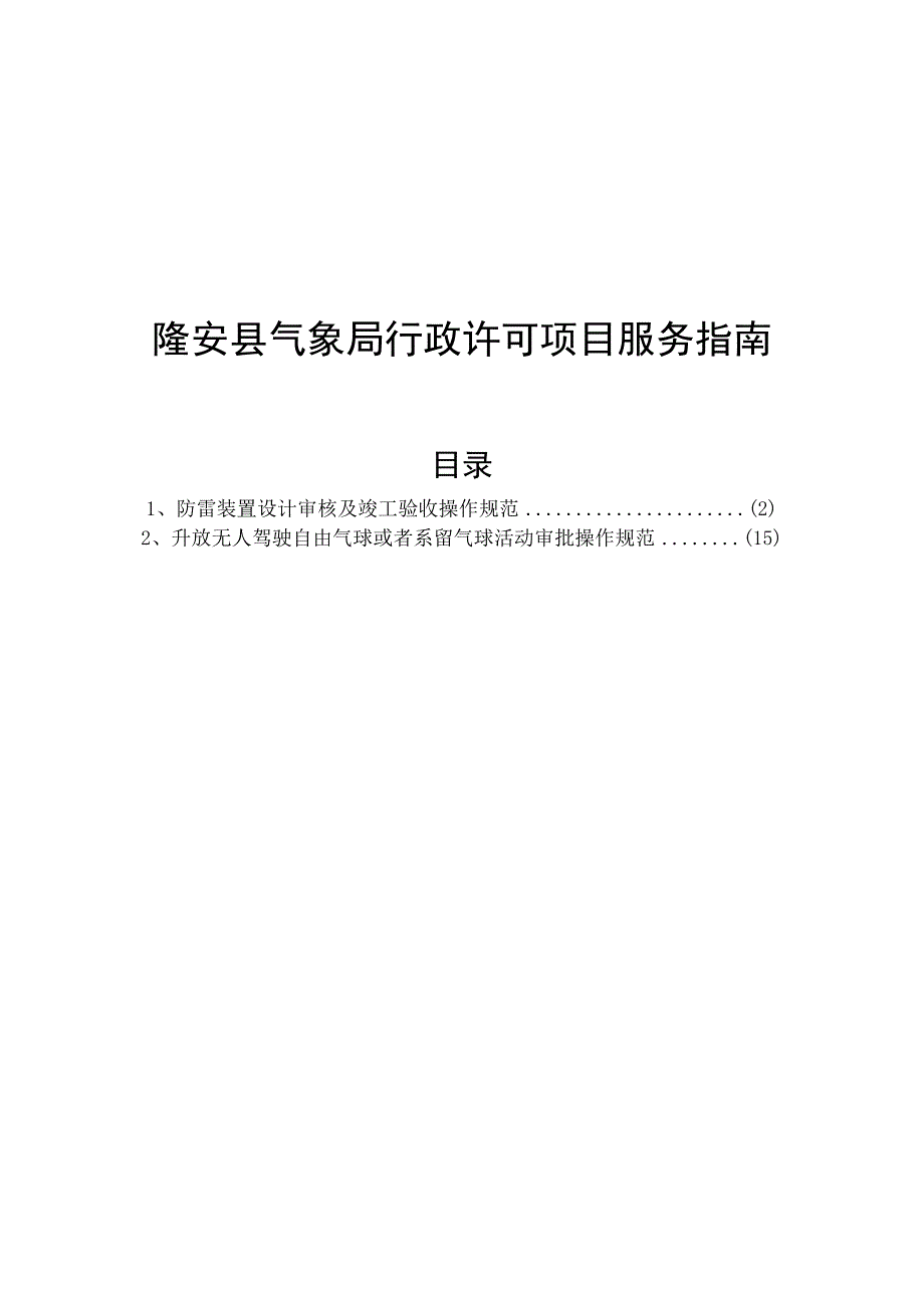 隆安县气象局服务指南.docx_第2页