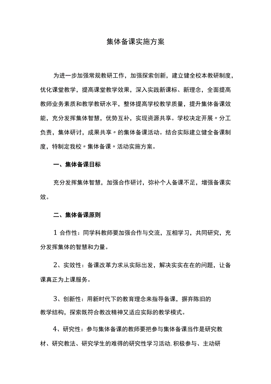 集体备课实施方案.docx_第1页