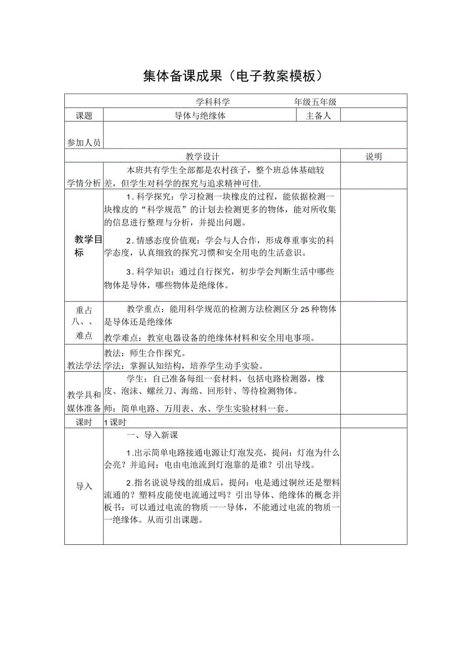 集体备课电子版教案科学第8周.docx_第1页