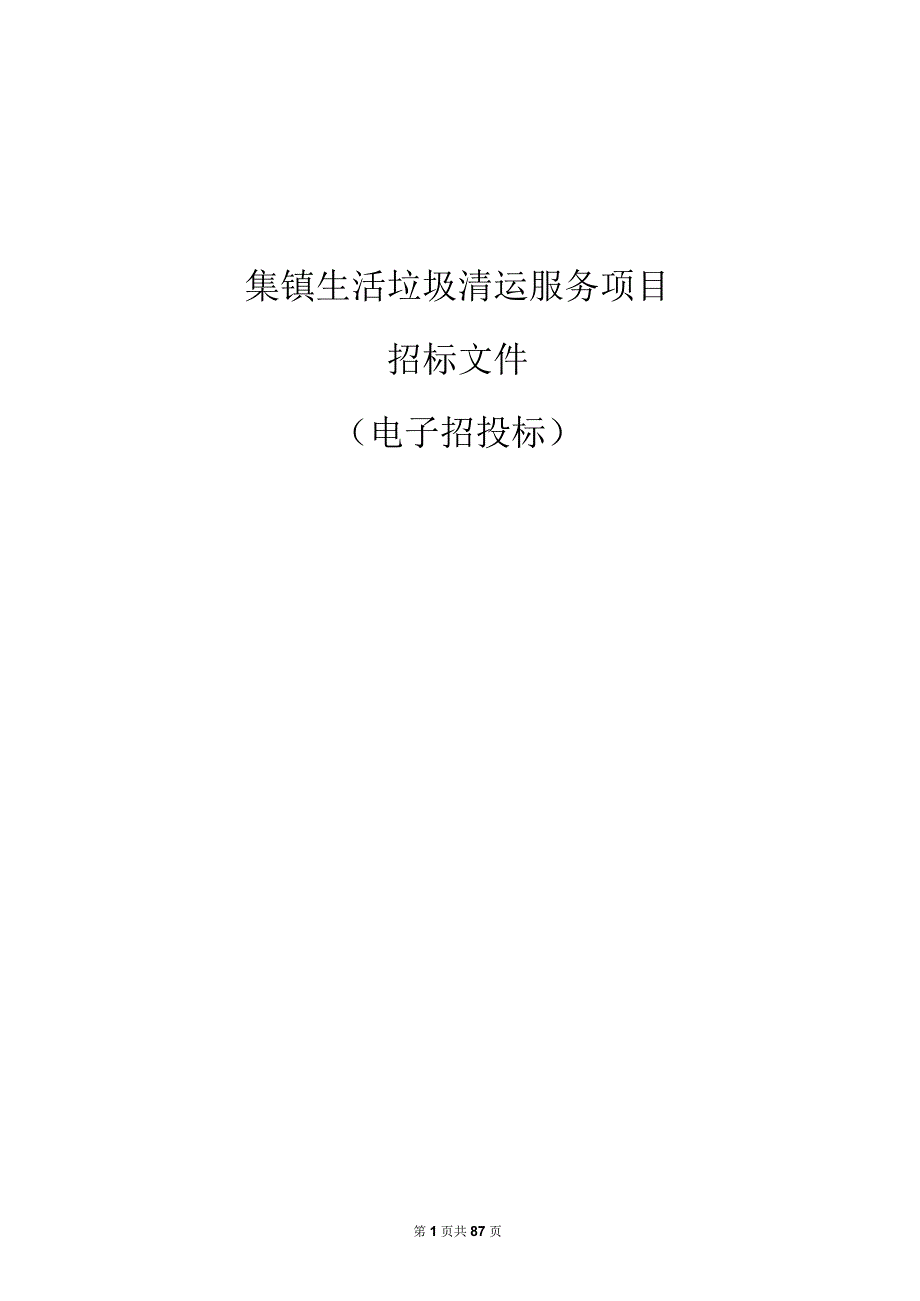 集镇生活垃圾清运服务项目招标文件.docx_第1页