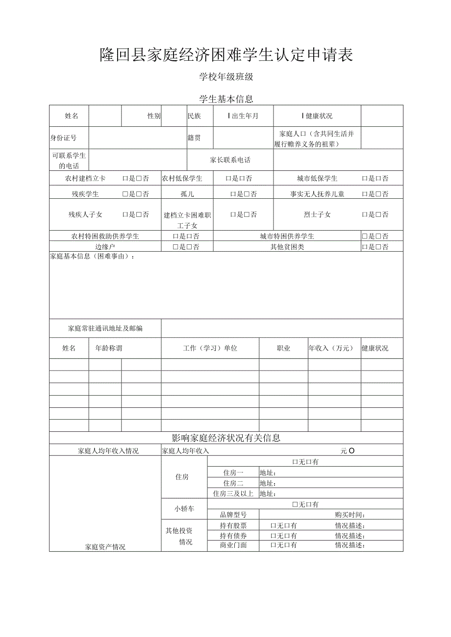 隆回县家庭经济困难学生认定申请表.docx_第1页