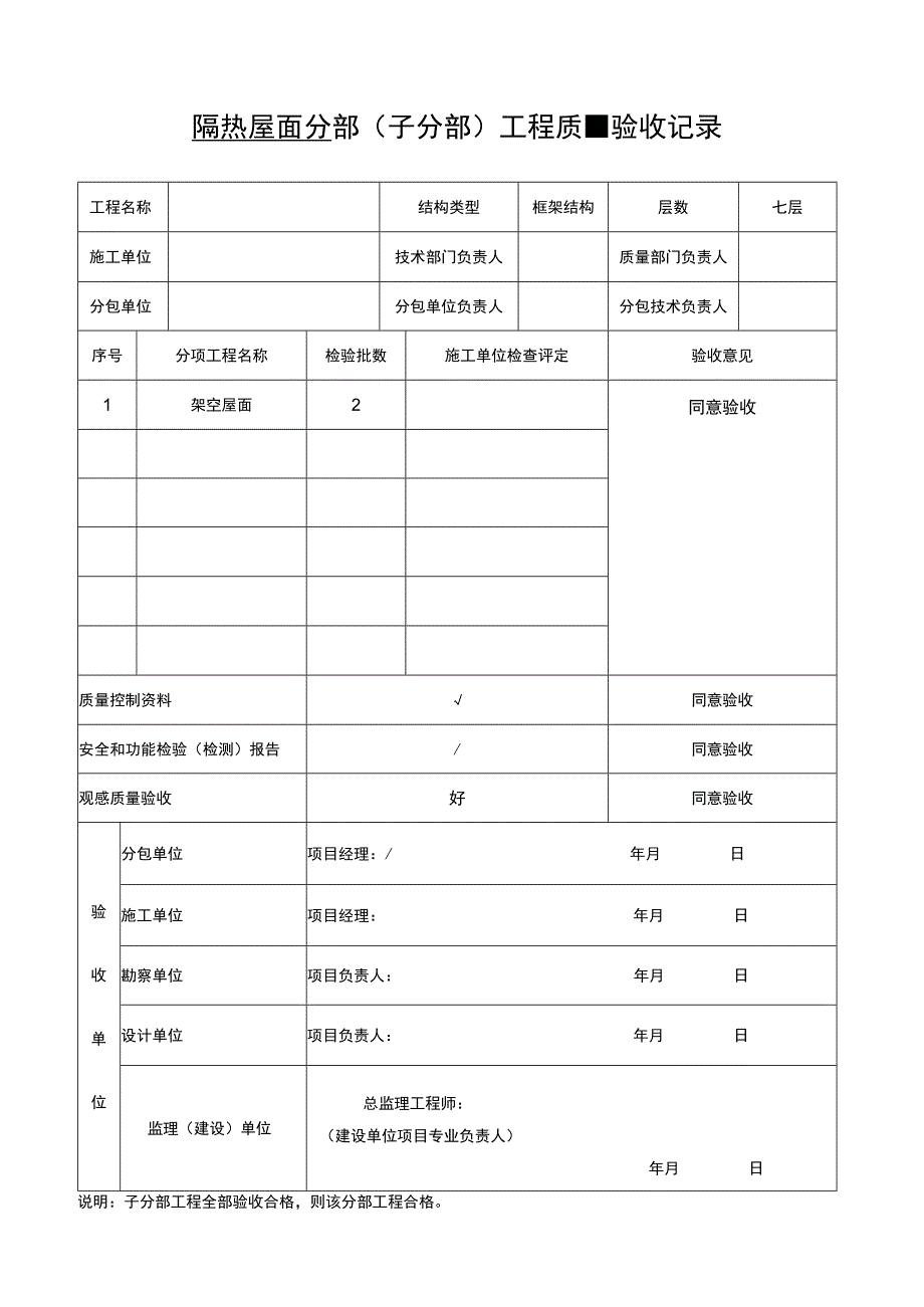 隔热屋面子分部工程质量验收记录.docx_第1页