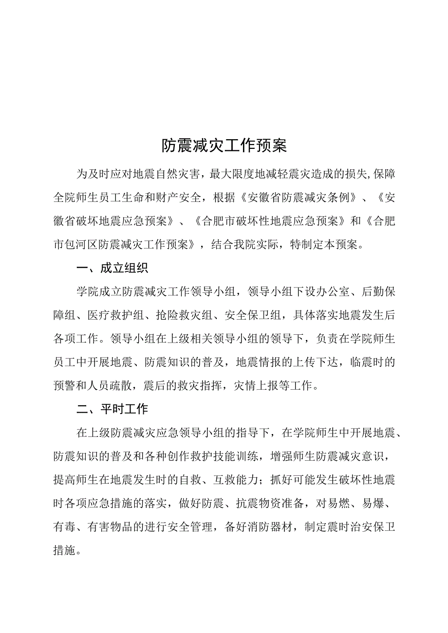 防震减灾工作预案.docx_第1页