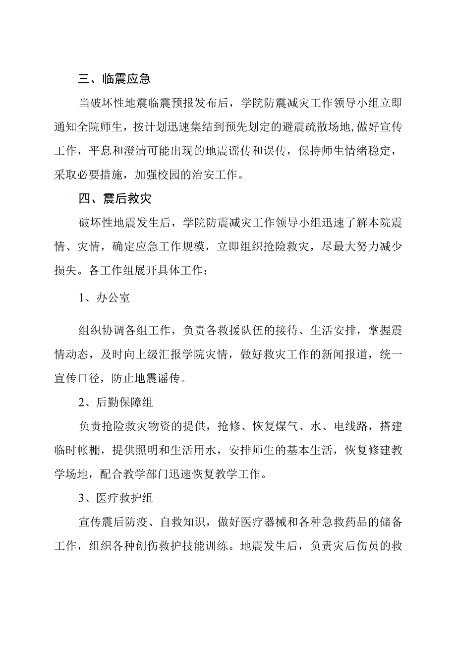 防震减灾工作预案.docx_第2页